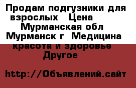 Продам подгузники для взрослых › Цена ­ 650 - Мурманская обл., Мурманск г. Медицина, красота и здоровье » Другое   